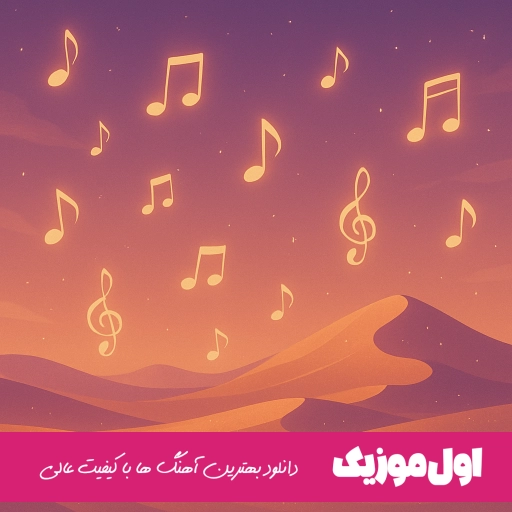 دانلود ریمیکس اگه دل تو با اونه برو احمد سلو ویناک خلوت رپ اینستا