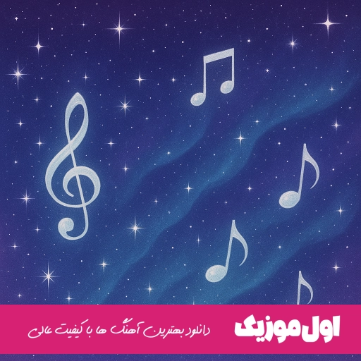 دانلود آهنگ عشق تو زده زمینم ریمیکس اینستا رپ MP3