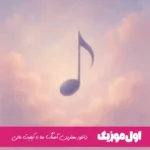 دانلود آهنگ دوس دارم فقط تورو بگو چرا نمیرسه شایان یو ریمیکس اصلی