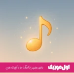 دانلود آهنگ دیدی تنهام دیدی رفتی دیدی کسری زاهدی ریمیکس کامل