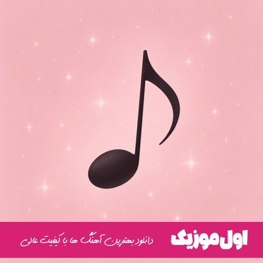 دانلود آهنگ میگن رفیقامن نمیشه باورم پارانویا گرید آخرم مهیار ریمیکس کامل