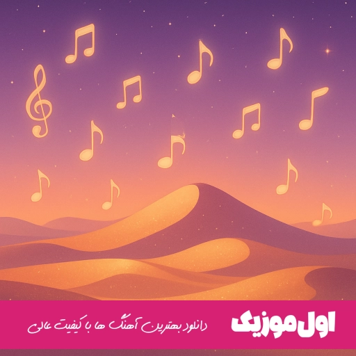 دانلود آهنگ بلدی لم دلمو قلقمو جات رو چشامه امیر خوشنگار ریمیکس