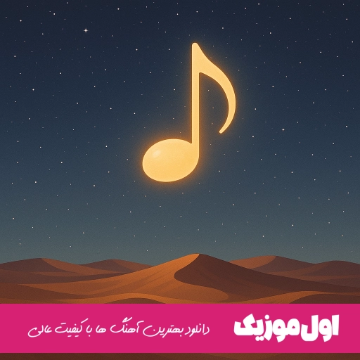 دانلود آهنگ یه شب که تنها شدی بیوفت یادم یه سال گذشت ریمیکس اصلی