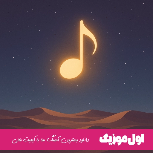 دانلود آهنگ اگه یه روز بگن عروسی توعه من خودم مهراب ریمیکس