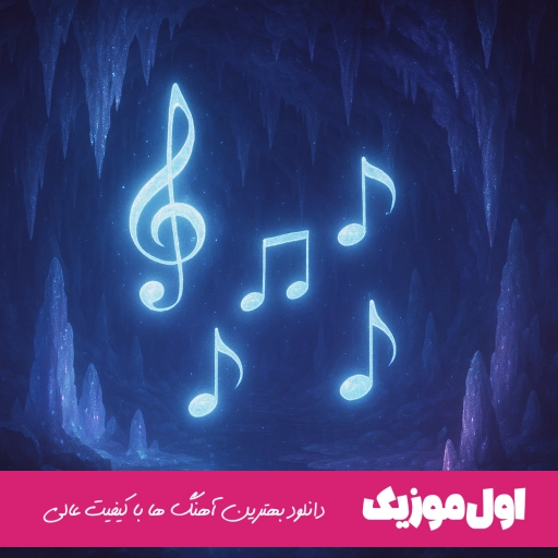 دانلود آهنگ بگین بهش علی یاسینی ریمیکس اصلی