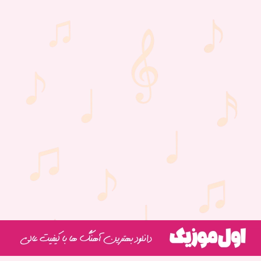 دانلود آهنگ تو شدی تنها یار خوبم حالا خوشبخترین تو کهکشونم امیر رادان ریمیکس