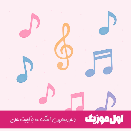دانلود آهنگ پاییز بی تورو نه نمیخوام دل من تنگته تورو میخواد ریمیکس اصلی