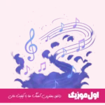 دانلود آهنگ تو شدی مثل سونامی خراب شده رو سرم رامین تجنگی ریمیکس