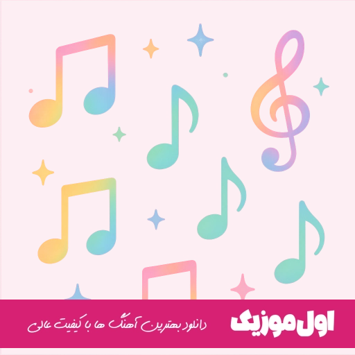 دانلود آهنگ روزبه نعمت الهی خنده هاتو دوست دارم ریمیکس اصلی