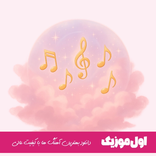 دانلود آهنگ من خود جهنمم به عشق تو میخوام بهشت بیام بنیامین بهادری جهنم ریمیکس