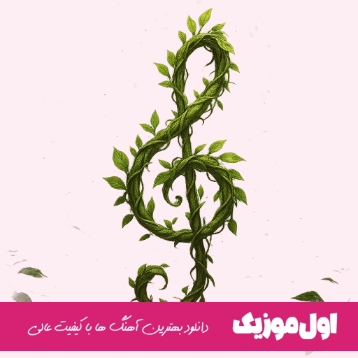 دانلود آهنگ آدم ساده همه دورت زدن ریمیکس اینستا رپ
