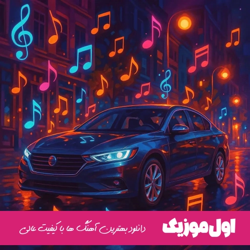 دانلود آهنگ تو بن بنه جون منی داری و درمون منی حمیدرضا بابایی ریمیکس