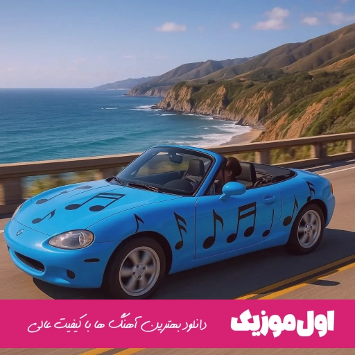 دانلود آهنگ بغل بگیر منو خدا خودت مهیار ریمیکس اینستا