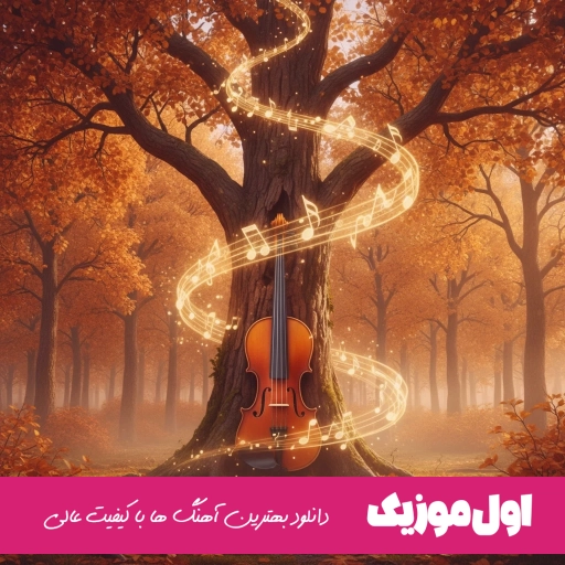دانلود آهنگ مهدیار ممنوع MahdiyaR Mamno ریمیکس اصلی + متن