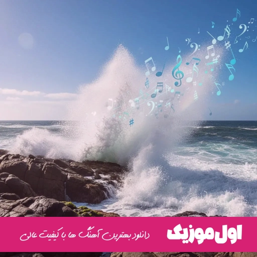 دانلود آهنگ شیش و هشتای ما جر داده شش هفت هشت باقرزاده ریمیکس