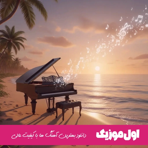 دانلود آهنگ خفگی از سبحان رستمی (ریمیکس اصلی)