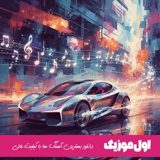 دانلود آهنگ ما میخوام گل بزنم قلیون قل قل بزنم ریمیکس اصلی