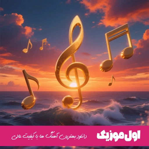 دانلود آهنگ اسما امیرلیراوی قبله ی مو ریمیکس کامل