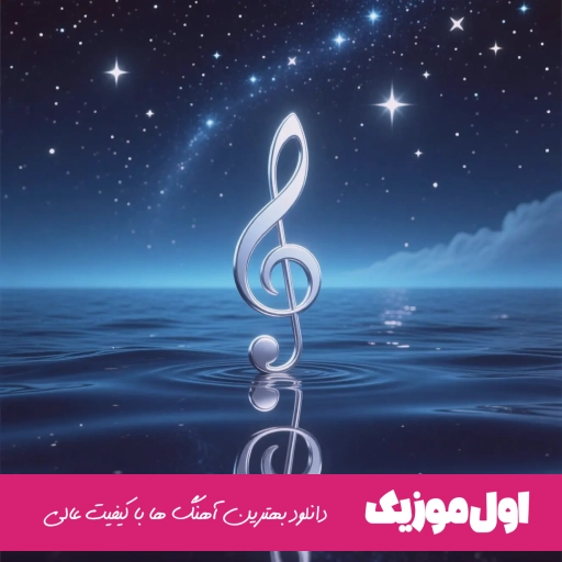 دانلود ریمیکس اصل رپ جدال MP3