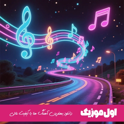 دانلود آهنگ چیشد افتادم تو تله چشات برق میزد تو تاریکی کوروش ریمیکس اینستا