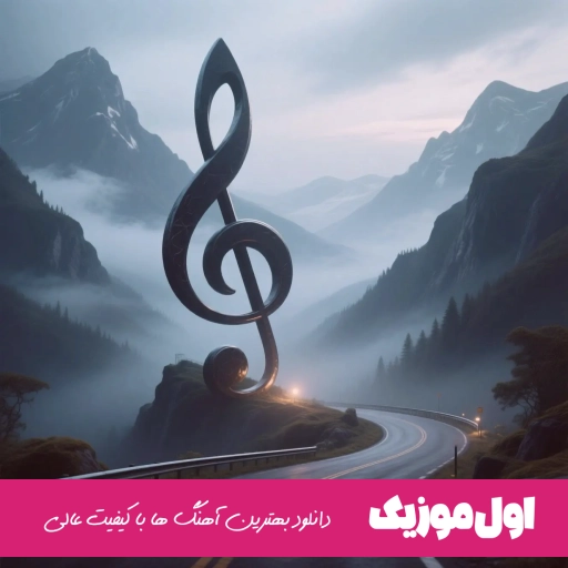 دانلود آهنگ هر شو مسم و خاطرت هر شو چویلم گریانه رامین کرمی ریمیکس