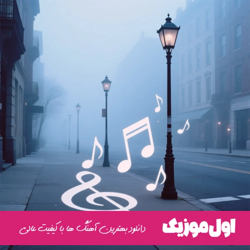 دانلود آهنگ هرکس به طریقی دل ما میشکند مرتضی جوان ریمیکس