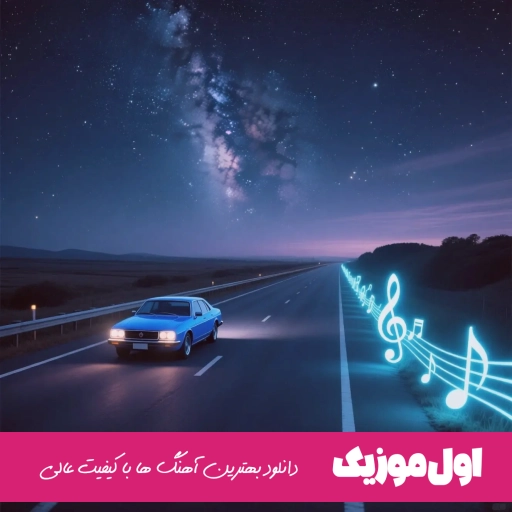 دانلود آهنگ به یاد تو بودم حتی وقتی هایده چاوشی هوش مصنوعی ریمیکس