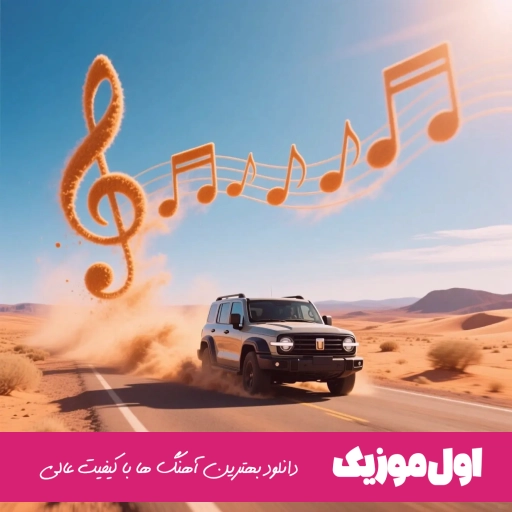 دانلود آهنگ سنا برزنجه کمره شل ریمیکس اصلی