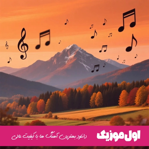 دانلود آهنگ موهات تو بادم نازن لا به لای موج موهاتم بازم دانوش ریمیکس