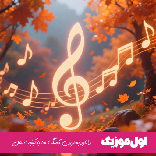 دانلود آهنگ {آهای تو که عشق منی نصف شبی دلم برات تنگه} حسین توکلی نصف شب