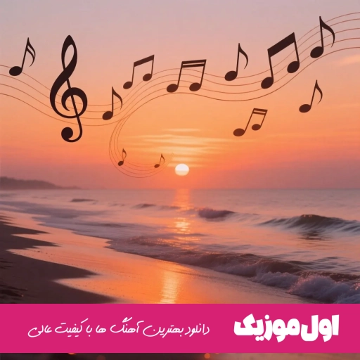 دانلود آهنگ زمین گیر فرهاد جهانگیری ریمیکس اصلی