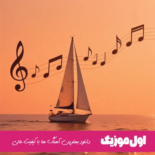 دانلود آهنگ روزایی که گذشتو خراب کردم منتظرم نباش تا برگردم علیها ریمیکس کامل