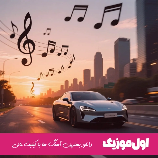 دانلود آهنگ بهم میگه شما فیمی میگم آره از مسکو تا برلین ریمیکس اصلی
