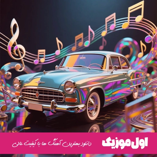 دانلود آهنگ صاحب این بچه کیه نمیدونم اصلا این کیه ریمیکس
