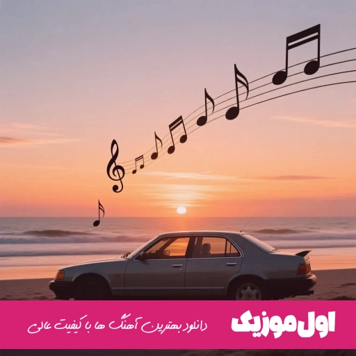 دانلود آهنگ راز پنهون یونس بیات (گمم کن تو بغلت که نیاد اشک از چشم)
