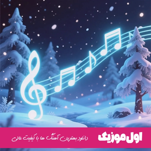 دانلود آهنگ تا اسم یکیو خوشگل سیو میکنی گند میزنه شاهان ریمیکس