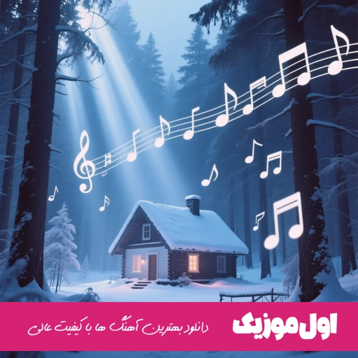 دانلود ریمیکس خانوم گل آی خانوم گل ابی MP3