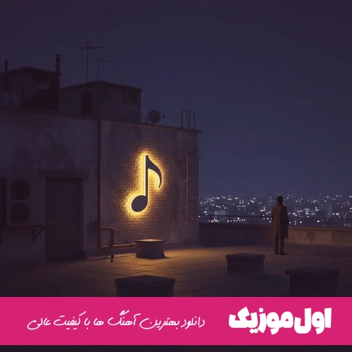 آهنگ دلم گرفته باورم کن بهم کمک کن کم نیارم حمید رخشنده – ریمیکس
