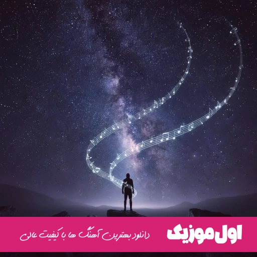 دانلود آهنگ اگه ازم بپرسن عشق یعنی چی میگم عشق یعنی دعای مامان پشت سرم ریمیکس