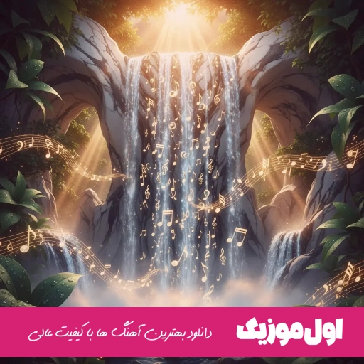 دانلود آهنگ حرکت بزو ریمیکس هر کاری هاکردمه تا این رابطه پایدار بمونه محمد کجوری