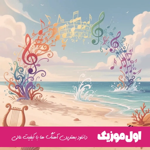 دانلود اهنگ عشق تو سخته مریضم کرده ممرض (ریمیکس اینستا کامل)