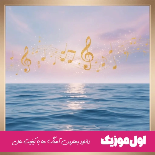 دانلود ریمیکس تو بند بند جون منی تسکین دردای منی شایان رنجبر کامل