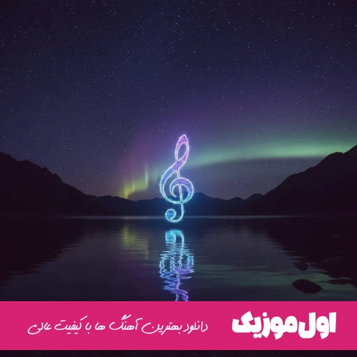 دانلود آهنگ عشقم عشق لاتیه اعصاب معصاب قاطیه ریمیکس