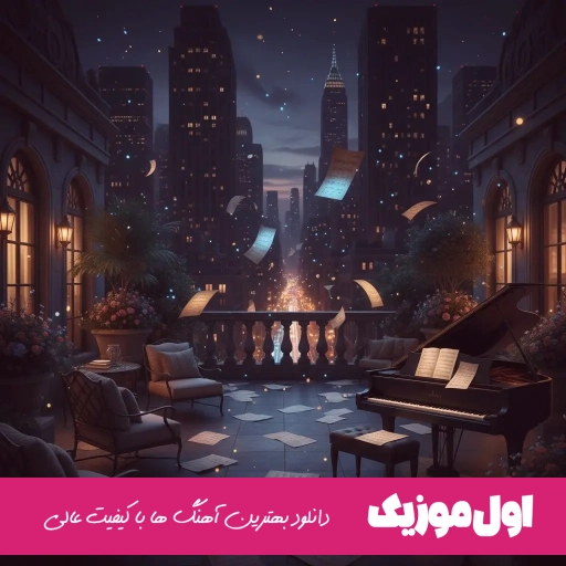 آهنگ افغانی کاش کبوتر میبودم با صدای زن Yasmina هوش مصنوعی