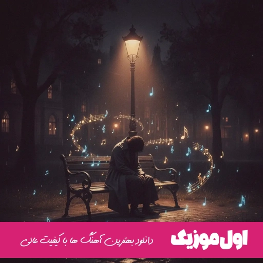 دانلود آهنگ زیر رگبار نگاهت دلم انگار زیر و رو شد ورژن جدید صدای زن ریمیکس