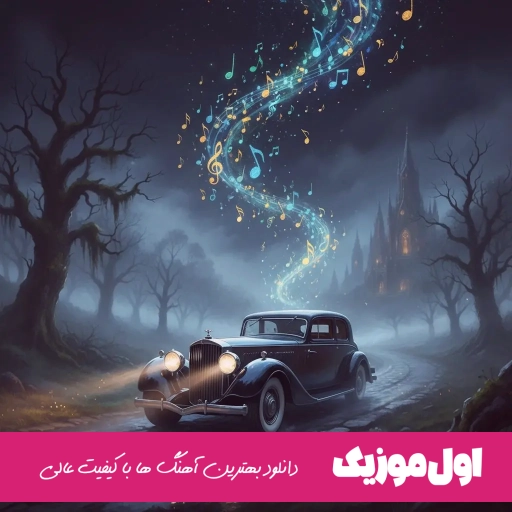 دانلود آهنگ جون منی عمر منی تو که همه کس منی رضا سگوند ریمیکس لری