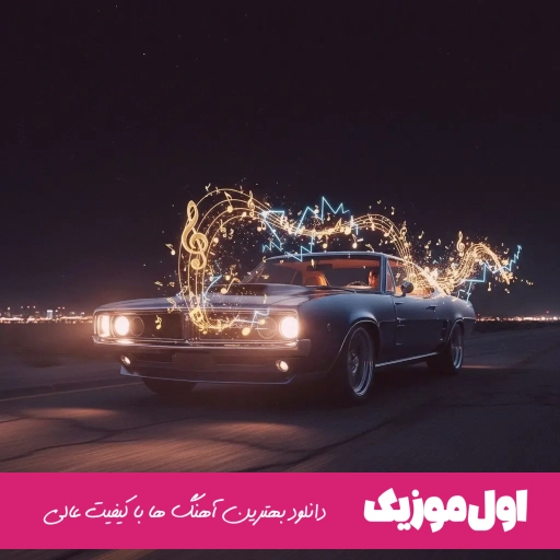 دانلود آهنگ تو برام عشقی نه یه هوس هوش مصنوعی ریمیکس هایده و چاوشی