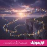 دانلود آهنگ منو ببر از مسعود صادقلو (ریمیکس اصلی)