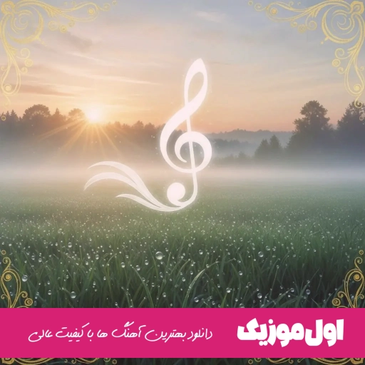 دانلود اهنگ بیا منو از این شبا ردم کن ریمیکس تتلو سورنا حصین شایع هایده هوش مصنوعی