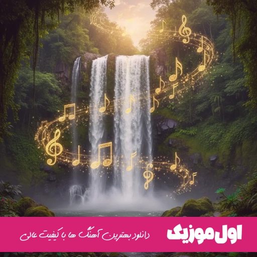 دانلود آهنگ تو زندگیمی هه تونی دار و ندارم + ریمیکس اینستا